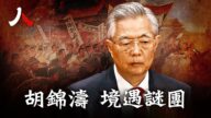 【人物真相】一生盲從中共 胡錦濤境遇謎團