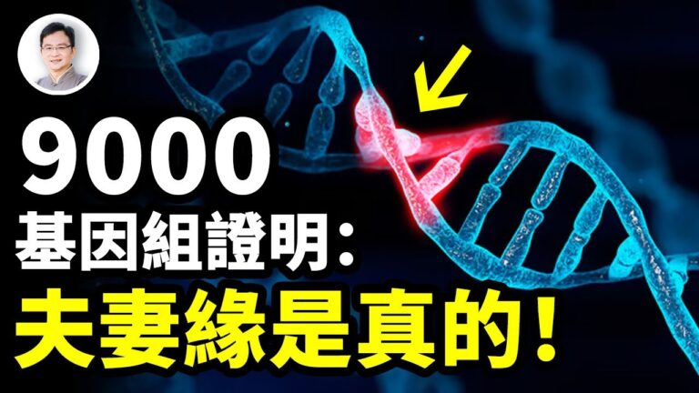 【文昭思緒飛揚】9000基因組證明：夫妻緣是真的