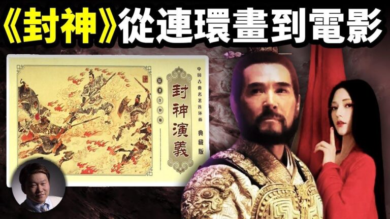 【大雄畫裡話外】《封神》從連環畫到電影
