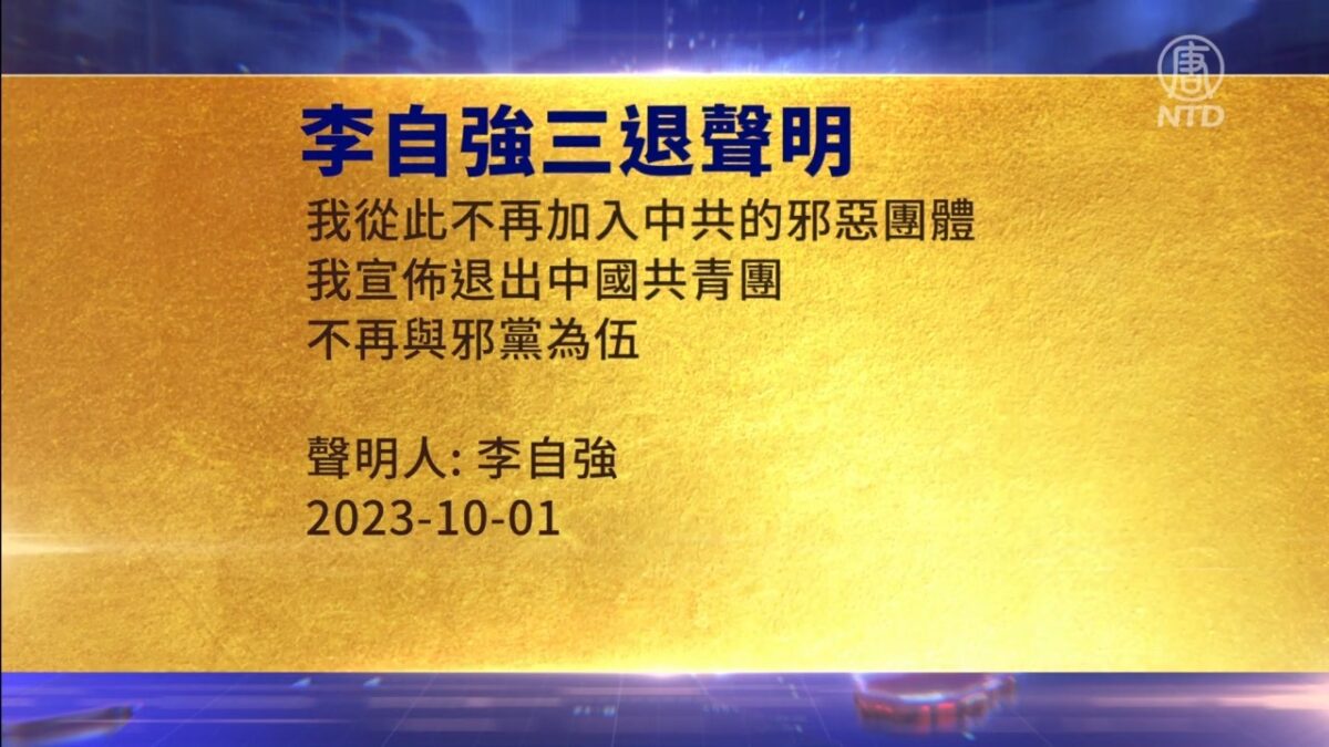 【禁闻】10月1日三退声明精选