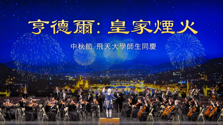 【飛天大學學生娛樂作品】亨德爾 -《皇家煙火》- 序曲（節選）