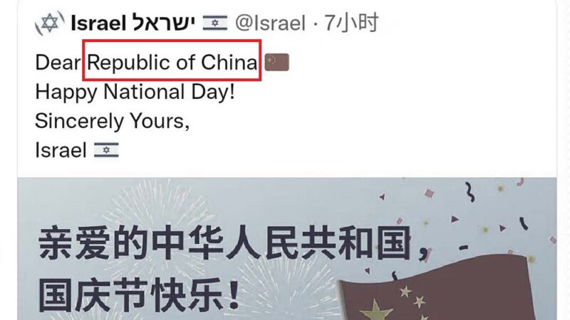 十一祝賀「中華民國國慶」 以色列官推閙笑話