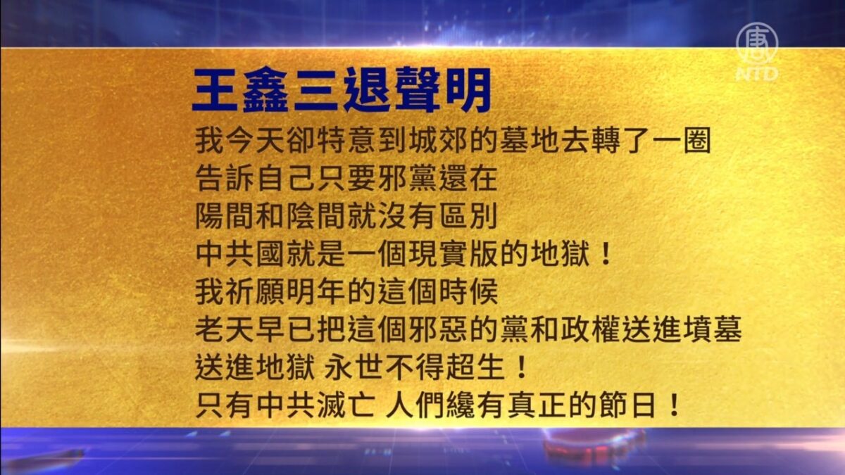 【禁闻】10月2日三退声明精选