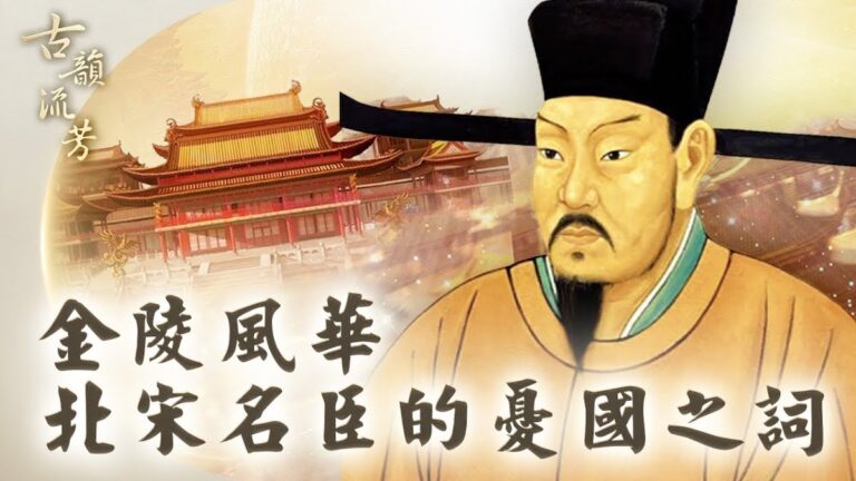 【古韻流芳】登高懷古 吟詠宰相襟懷