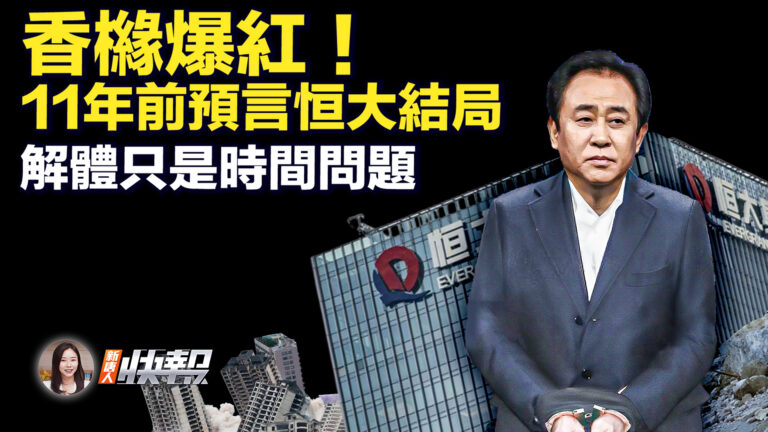 【新唐人快報】香櫞爆紅 11年前預言恒大結局