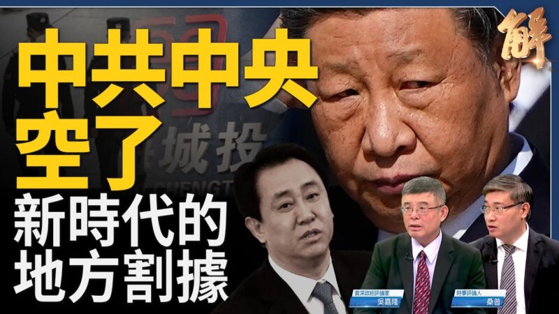 【新闻大破解】中国大型民企都是白手套？