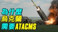【探索時分】ATACMS能改變烏克蘭戰局嗎？