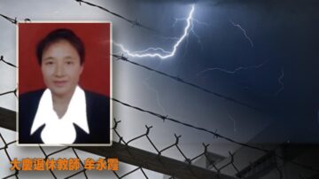 【禁闻】大庆退休教师被监狱虐待致死