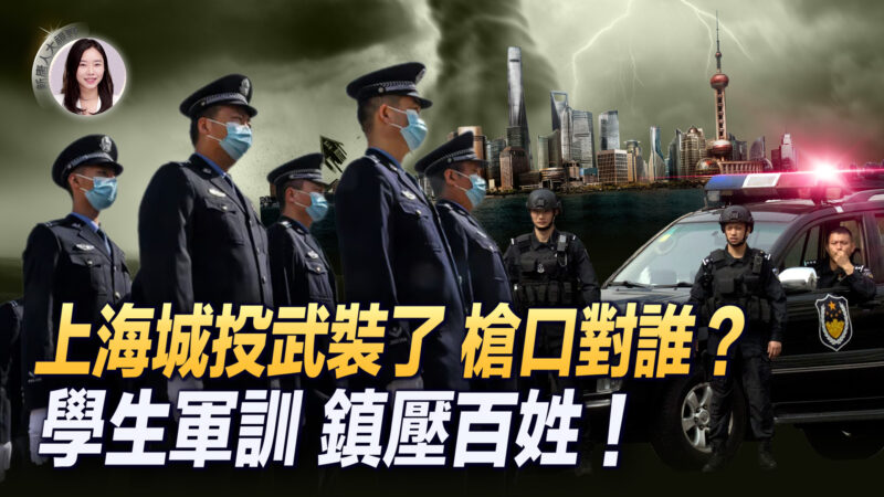 【新唐人大視野】上海城投武裝了 槍口對誰？