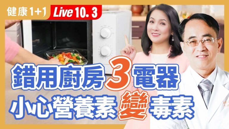 【健康1+1】錯用廚房3電器 小心營養素變毒素