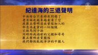 【禁聞】10月3日三退聲明精選