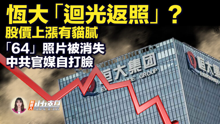 【新唐人快報】恆大迴光返照？股價上漲有貓膩