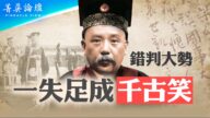 【菁英论坛】袁世凯 新旧体制的过渡人物