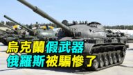 【探索时分】乌克兰假武器 俄军被骗惨了