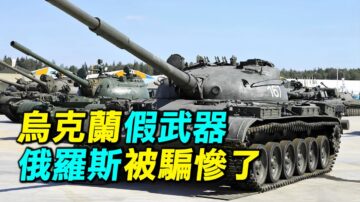 【探索時分】烏克蘭假武器 俄軍被騙慘了