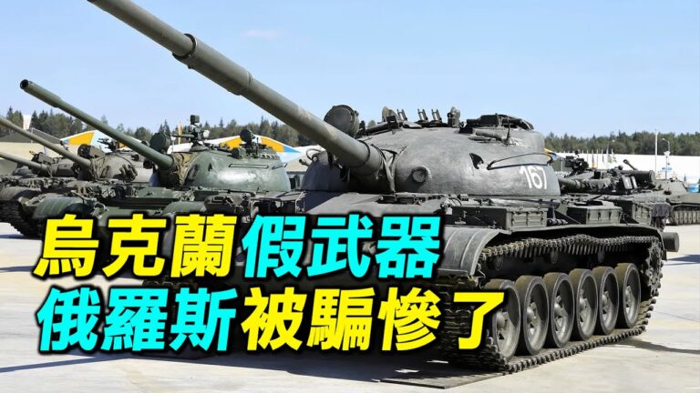 【探索時分】烏克蘭假武器 俄軍被騙慘了
