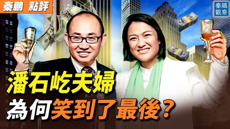【秦鵬觀察】潘石屹夫婦 為何笑到了最後？