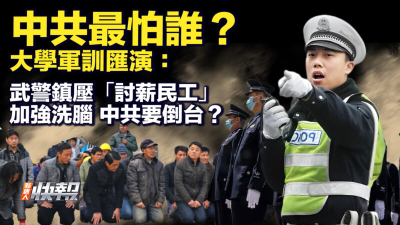 【要闻快评】大学军训汇演：武警镇压“讨薪民工”