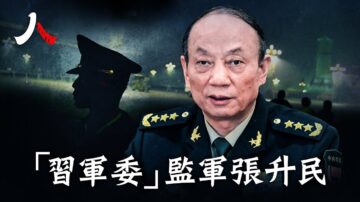 【人物真相】习的监军 张升民能躲过整肃吗？