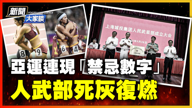 【新聞大家談】亞運連現「禁忌數字」人武部死灰復燃