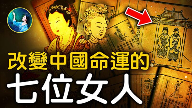 【未解之谜】影响中国命运的7位女人