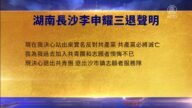 【禁聞】10月4日三退聲明精選