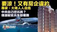 【新唐人快報】中駿集團債務正式違約 海外債將停止交易