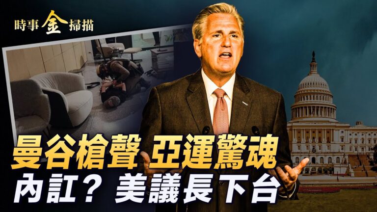 【時事金掃描】泰國曼谷槍聲 中國遊客亡命異鄉