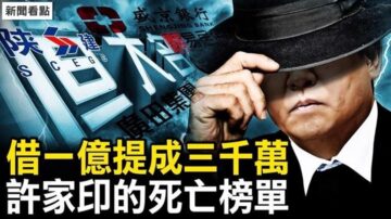 【新闻看点】借一亿提成三千万 许家印的欠债榜单