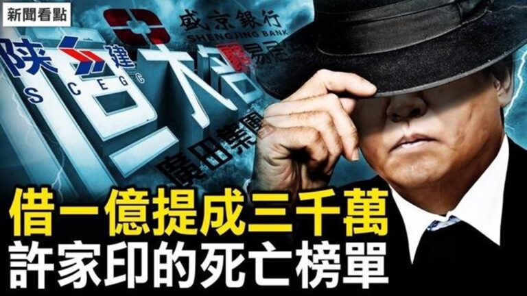【新聞看點】借一億提成三千萬 許家印的欠債榜單