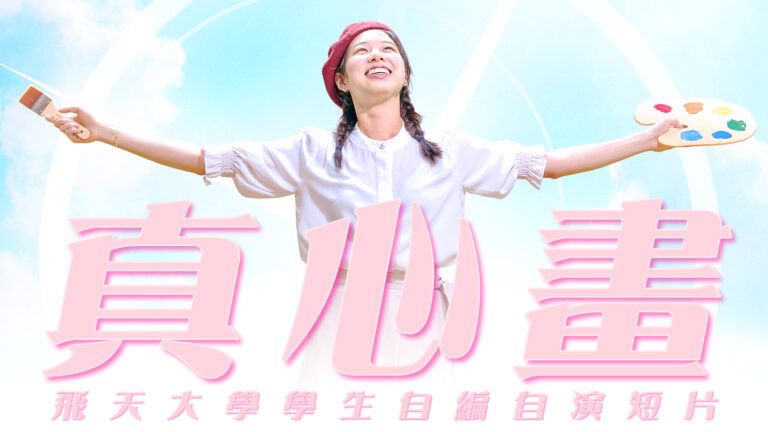 【飛天大學學生娛樂作品】真心畫