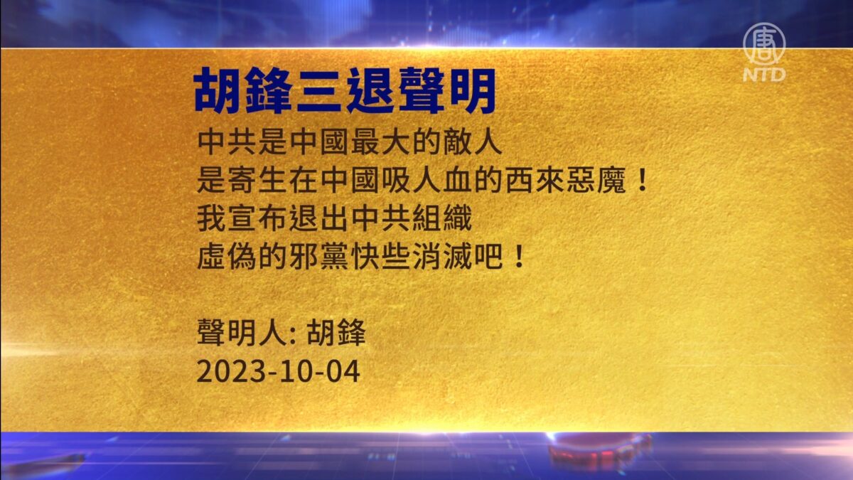 【禁闻】10月5日三退声明精选
