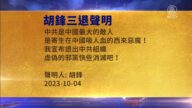 【禁聞】10月5日三退聲明精選