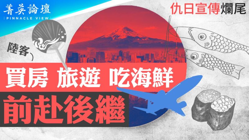 【菁英論壇】仇日戲演砸 中國人出境遊首選日本