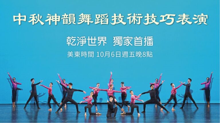 神韻藝術家中秋聯歡會片段 乾淨世界獨家首播
