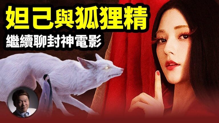 【大雄畫裡話外】妲己與狐狸精