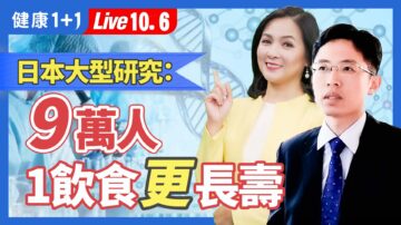 【健康1+1】醣類攝取量與壽命有關？