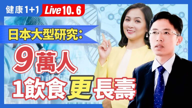 【健康1+1】醣類攝取量與壽命有關？