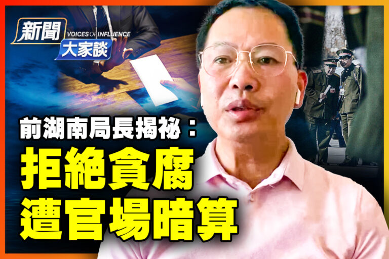【新聞大家談】前湖南局長： 拒絕貪腐 遭官場暗算