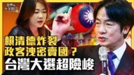 【十字路口】赖清德发怒 政客泄密 台大选险峻