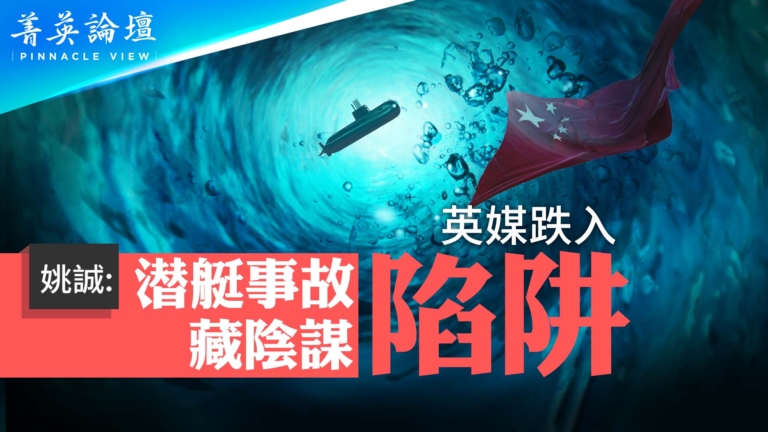 【菁英論壇】093核潛艇撞攔阻網 姚誠質疑
