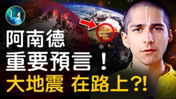 【未解之謎】阿南德再預言 大地震在路上？！