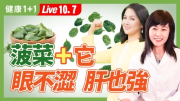 【健康1+1】菠菜+它  眼睛不澀 肝也強