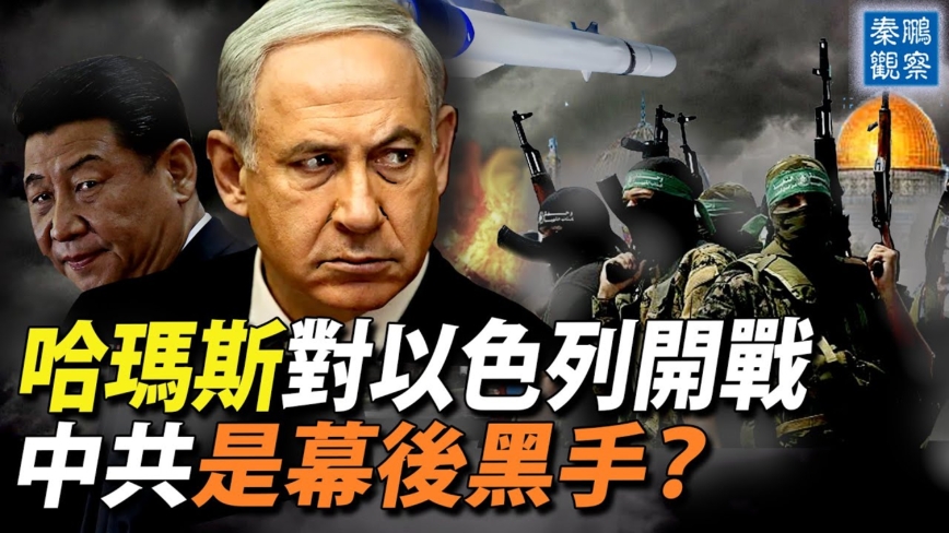 【秦鹏观察】哈玛斯对以色列开战 谁在幕后？