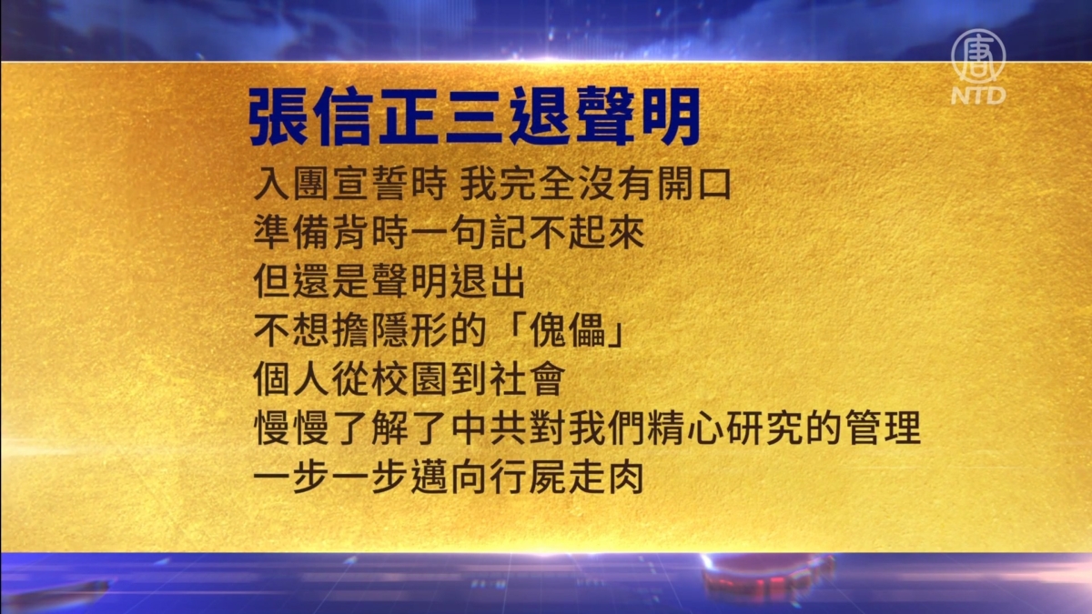 【禁闻】10月8日三退声明精选