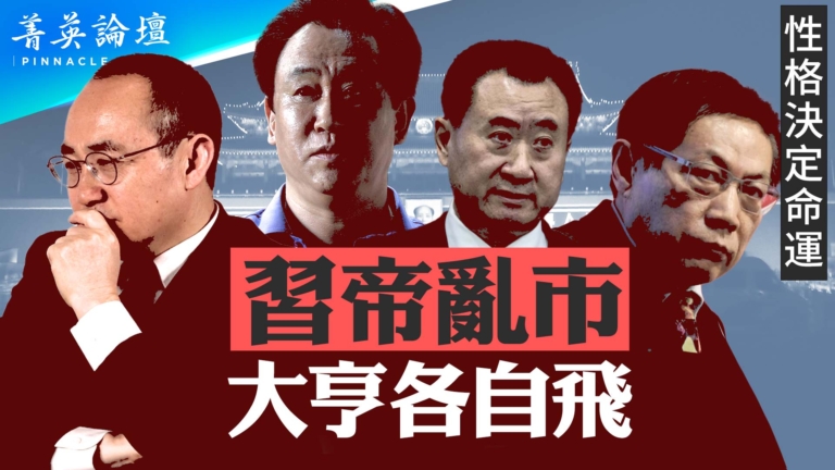 【菁英論壇】習帝亂市 大亨各自飛