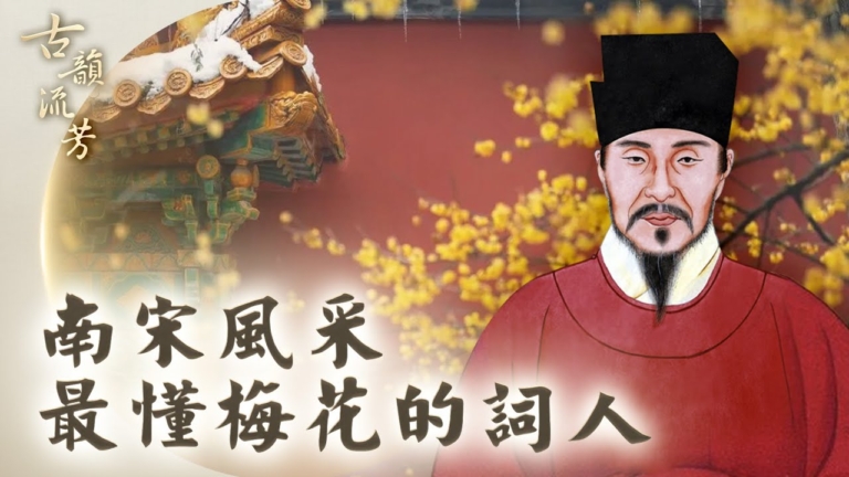 【古韻流芳】最懂梅花的詞人