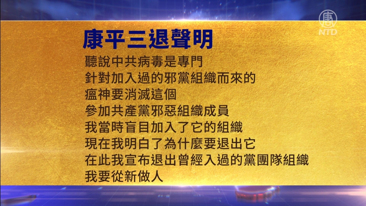 【禁闻】10月9日三退声明精选