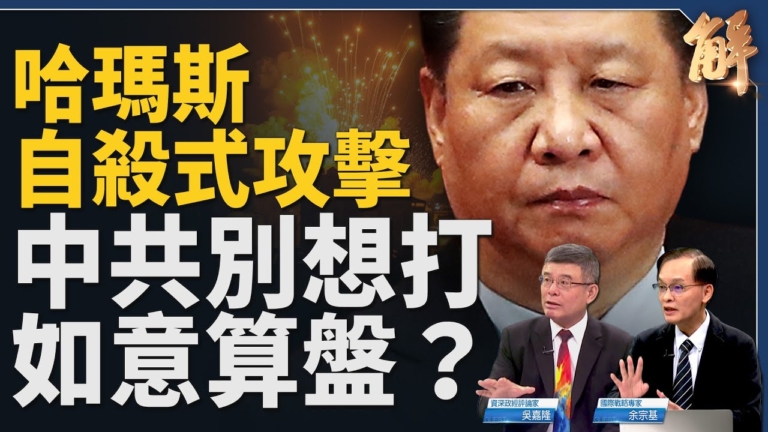 【新聞大破解】哈馬斯說多國暗助 4軸心掀3戰？