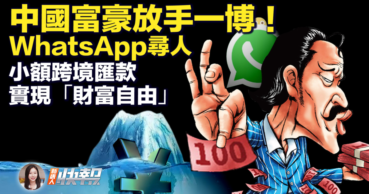 新唐人快报】中国富豪放手一博WhatsApp寻人| 股市开门黑| 黄金周| 机票